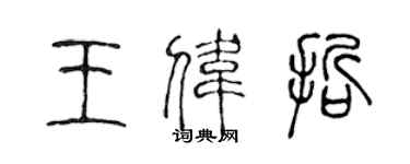陳聲遠王偉哲篆書個性簽名怎么寫