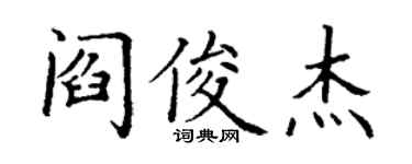 丁謙閻俊傑楷書個性簽名怎么寫