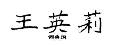 袁強王英莉楷書個性簽名怎么寫