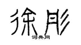 曾慶福徐彤篆書個性簽名怎么寫