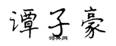 曾慶福譚子豪行書個性簽名怎么寫