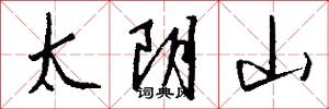 太陰山怎么寫好看