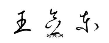 梁錦英王念東草書個性簽名怎么寫