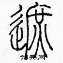 余巨力寫的硬筆篆書遮