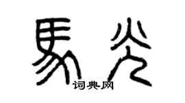 曾慶福馬光篆書個性簽名怎么寫