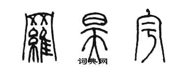 陳墨羅昊宇篆書個性簽名怎么寫