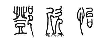 陳墨鄧欣怡篆書個性簽名怎么寫