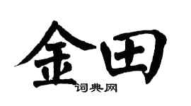 翁闓運金田楷書個性簽名怎么寫