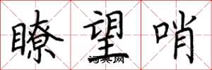 荊霄鵬瞭望哨楷書怎么寫
