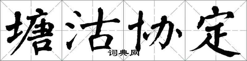 翁闓運塘沽協定楷書怎么寫