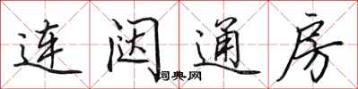 田英章連闥通房行書怎么寫