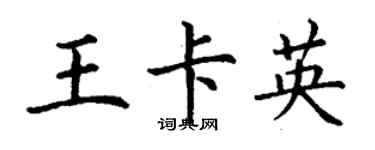丁謙王卡英楷書個性簽名怎么寫