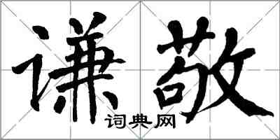 翁闓運謙敬楷書怎么寫