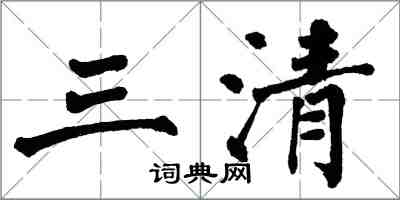 翁闓運三清楷書怎么寫