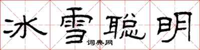 曾慶福冰雪聰明隸書怎么寫