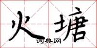 周炳元火塘楷書怎么寫