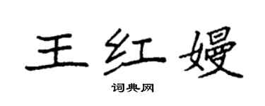 袁強王紅嫚楷書個性簽名怎么寫