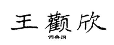袁強王顴欣楷書個性簽名怎么寫