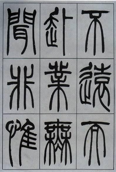 吳熙載篆書《宋武帝與臧燾敕》