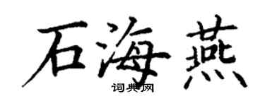 丁謙石海燕楷書個性簽名怎么寫
