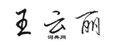 駱恆光王雲麗行書個性簽名怎么寫