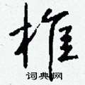 傭篆書怎么寫好看_傭硬筆篆書書法_傭鋼筆篆書字帖