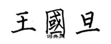 何伯昌王國旦楷書個性簽名怎么寫