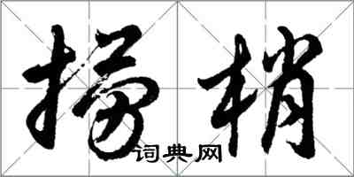 胡問遂撈梢行書怎么寫