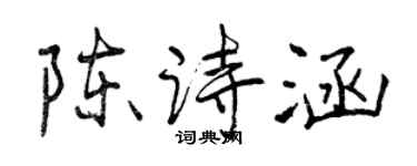 曾慶福陳詩涵行書個性簽名怎么寫