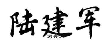 胡問遂陸建軍行書個性簽名怎么寫