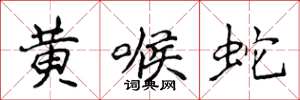 侯登峰黃喉蛇楷書怎么寫