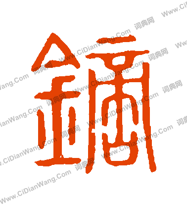 說文解字寫的鏑