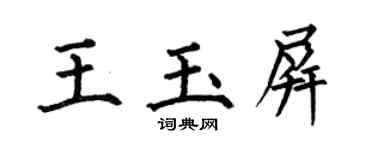 何伯昌王玉屏楷書個性簽名怎么寫