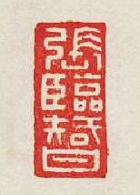 “張臨智”篆刻印章