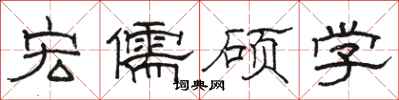 駱恆光宏儒碩學隸書怎么寫