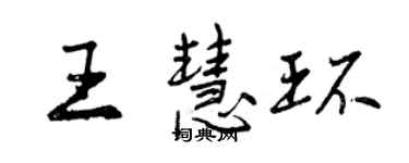 曾慶福王慧環行書個性簽名怎么寫