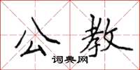 侯登峰公教楷書怎么寫