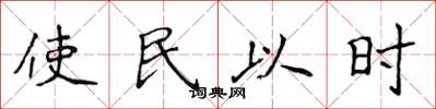 侯登峰使民以時楷書怎么寫