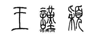 陳墨王謹穎篆書個性簽名怎么寫