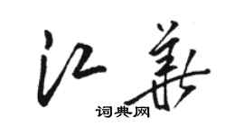 駱恆光江華草書個性簽名怎么寫