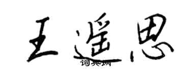 王正良王遙思行書個性簽名怎么寫