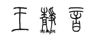 陳墨王靜音篆書個性簽名怎么寫