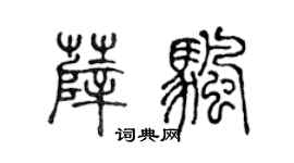 陳聲遠薛帆篆書個性簽名怎么寫