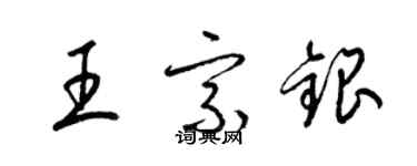 梁錦英王宗銀草書個性簽名怎么寫