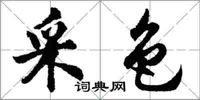 胡問遂采色行書怎么寫