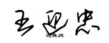 朱錫榮王迎忠草書個性簽名怎么寫