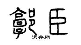 曾慶福郭臣篆書個性簽名怎么寫
