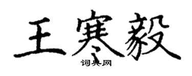 丁謙王寒毅楷書個性簽名怎么寫