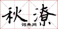周炳元秋潦楷書怎么寫