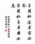 古者聖人為猛禽狡獸暴人害民,於是教民以兵行。 詩詞名句